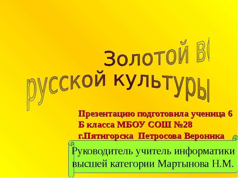 Золотой век русской культуры 4 класс презентация. Презентация на тему золотой век. Золотой век русской культуры. Золотой век русской литературы картинки.