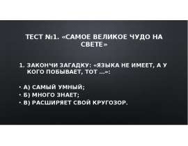 Умный б. Закончи загадку: «языка не имеет, а у кого побывает, тот …». Языка не имеет а у кого побывает тот много знает загадка. Загадка языка не имеет а у кого побывает. Тест № 1 по теме «самое великое чудо на свете».