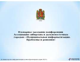 Пленарное заседание конференции Ассоциации сибирских и дальневосточных городов: «Муниципальная информатизация. Проблемы и решен