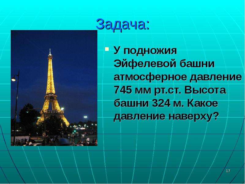 Задание атмосферное давление. Задачи на атмосферное давление. Задача про башню высота. Задачи по атмосферному давлению. Высота Эйфелевой башни - 324 м.