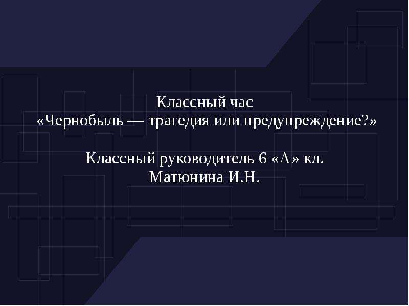 Трагедия чернобыля классный час презентация