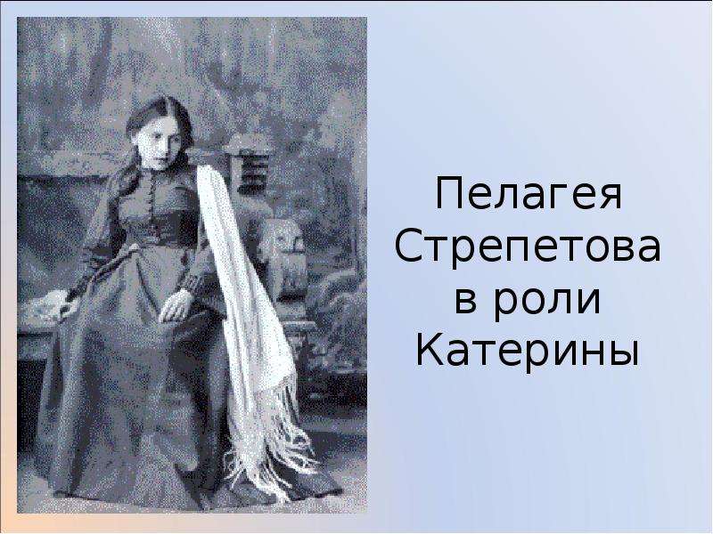 Любовь катерины. Пелагея Стрепетова гроза. Стрепетова в роли Катерины. Пелагея Антипьевна Стрепетова в роли Катерины. Стрепетова Катерина гроза.