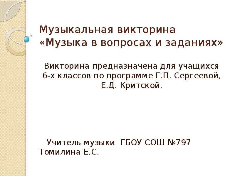 Викторина по музыке 6 класс с ответами презентация