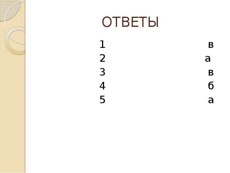 Презентация викторина по музыке 6 класс с ответами презентация