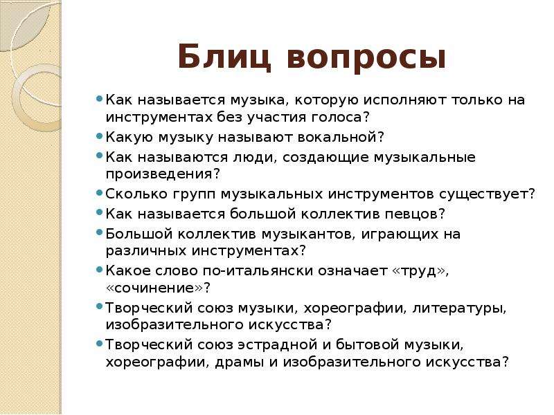 Викторина по музыке 3 класс с ответами презентация