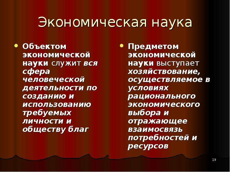 Экономическая наука является. Предмет экономической науки. Объектами экономической науки являются сферы. Что является предметом экономической науки. Что является объектом экономической науки.