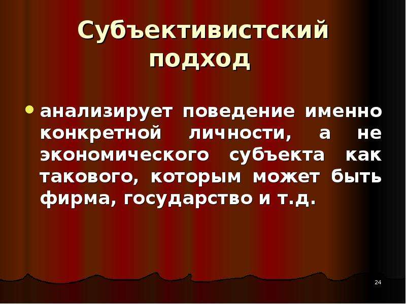 Именно конкретно. Подходы экономической теории субъективистский. Субъективистский подход в экономике. Субъективистский подход к изучению истории. Субъективистский и объективистский подходы.