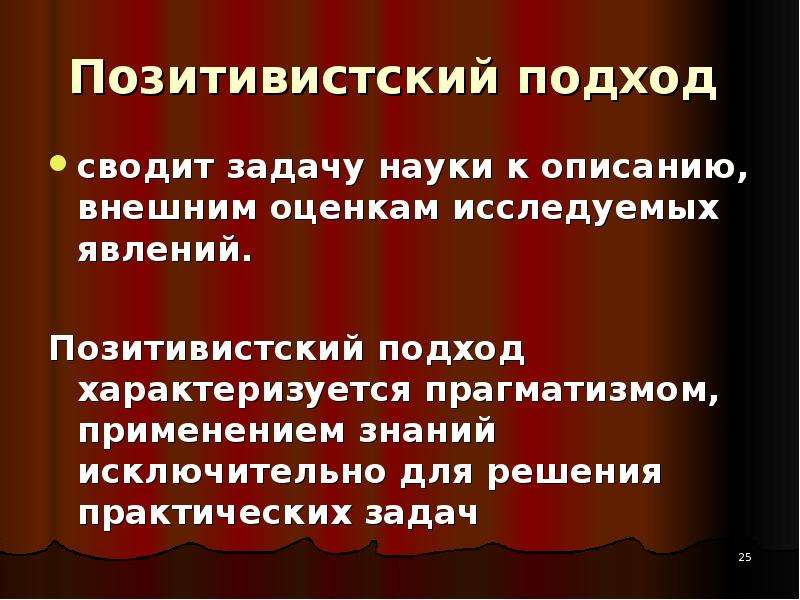 Первоначальные признаки. Позитивистский подход. Позитивистский подход к истории. Позитивистский подход представители. Позитивистский подход характеризуют следующие черты.