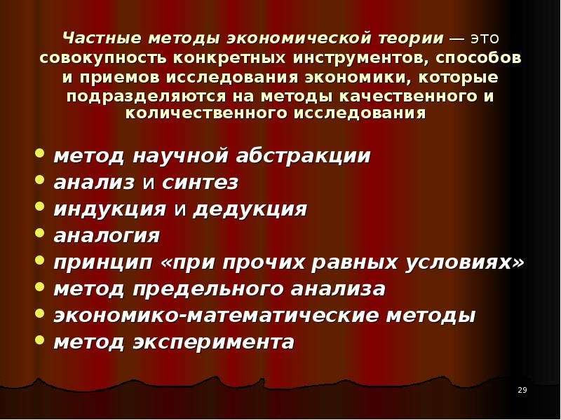 Частные методы. Частные методы экономики. Частные методы исследования в экономике. Метод предельного анализа в экономической теории это метод изучения.