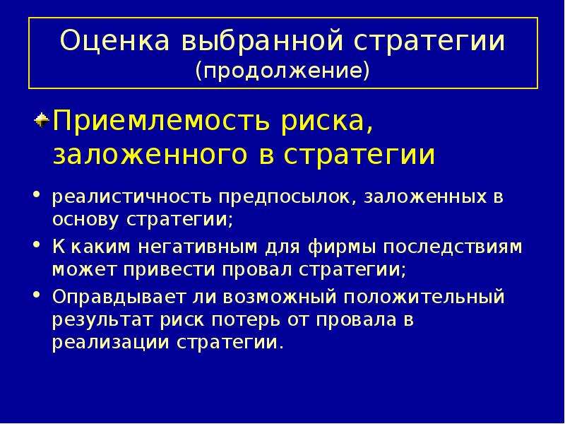 Оценка выбранной стратегии. Основа стратегии. Оценка приемлемости риска заложенного в стратегии содержит. Реалистичность предпосылок заложенных в основу выбора стратегии.