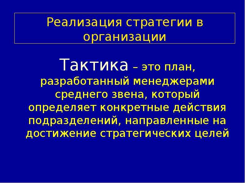 Конкретно определен. Тактика реализации стратегии. Тактика это план, разработанный менеджерами. Стратегии и тактика достижения поставленных целей. Тактика достижения стратегических целей.