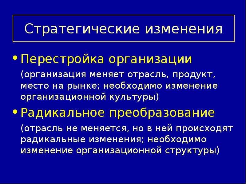 Радикальное преобразование это. Стратегические изменения. Стратегические изменения в организации. Перестройка тканей это. Организация и перестройка тканей это.