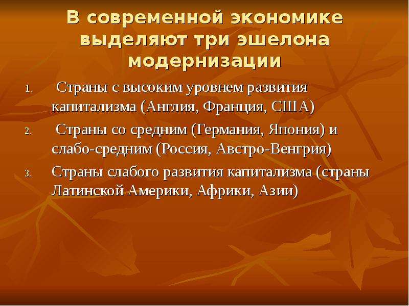 В экономике выделяют. Страны первого эшелона капитализма. Страны среднего уровня развития капитализма. Эшелоны капиталистического развития. 3 Эшелона капиталистического развития.