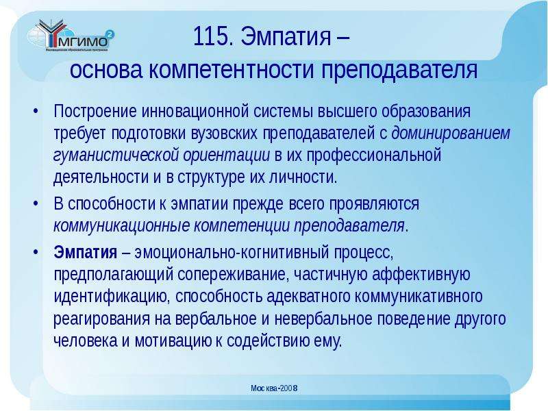 Инновационная система высшего образования. Роль эмпатии в педагогической деятельности. Эмпатия в профессиональной деятельности. Роль эмпатии в профессиональной деятельности. Эмпатия это в педагогике.