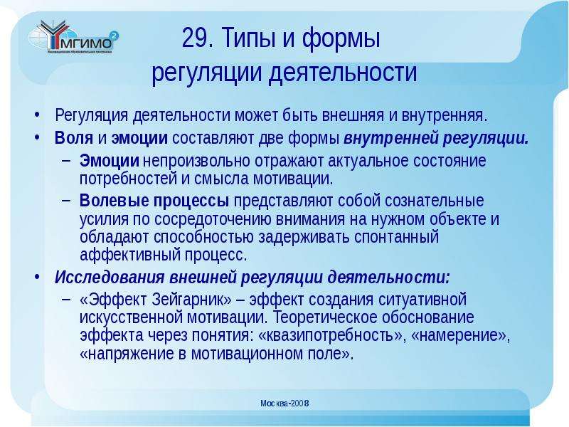 Внутренняя воля. Формы регуляции деятельности. Формы регуляции деятельности учителя. Инстинктивная форма регуляции деятельности. Сигнальная форма регуляции деятельности.