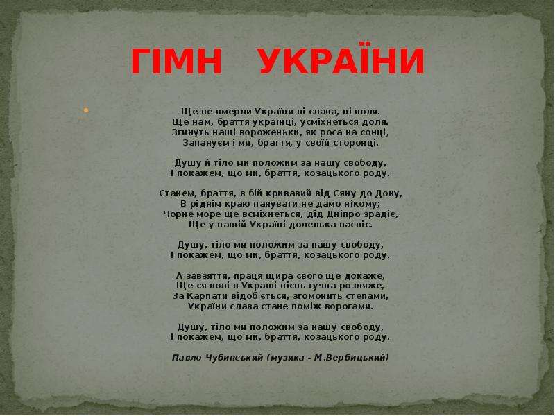 Гимн украины текст. Гимн Украины. Гимн Украины текст полный. Гимн Украины текст на украинском.