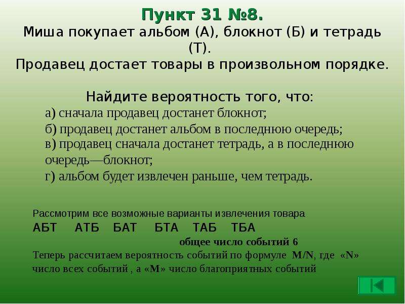 Произвольный порядок это. Миша покупает альбом а блокнот б и тетрадь т. Математическое описание случайных явлений презентация 8 класс. Порядок продукции произвольный. Миша покупает альбом блокнот.