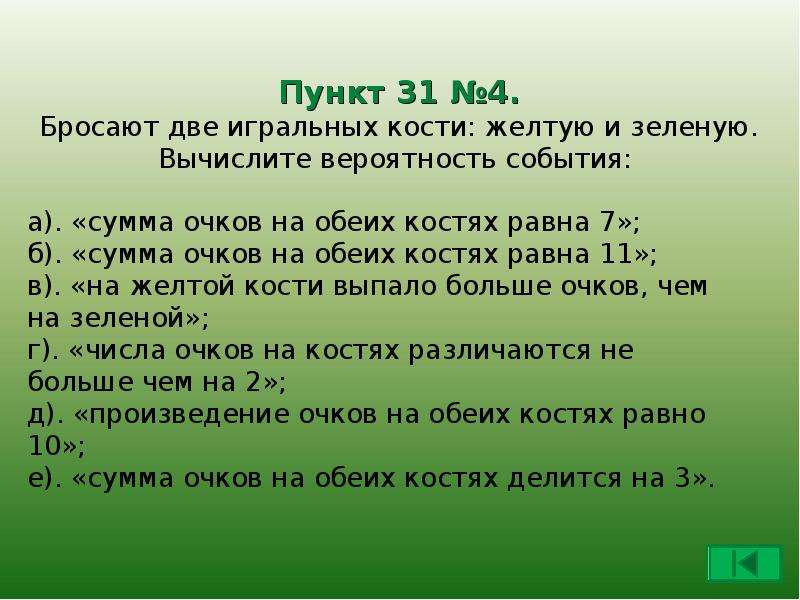 Костя и сумма. Бросают две игральные кости желтую и зеленую. Бросают две игральные кости желтую и зеленую Вычислите вероятность. Бросают 2 кубика и сумма очков делится на. Числа очков на костях различаются не больше чем на 2.