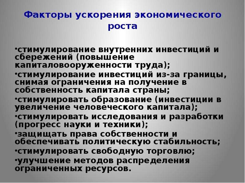 Ускорение экономического развития. Факторы ускорения экономического роста. Факторы ускоряющие экономический рост. Каковы основные факторы ускорения экономического роста. Факторы влияющие на ускорение экономического роста.