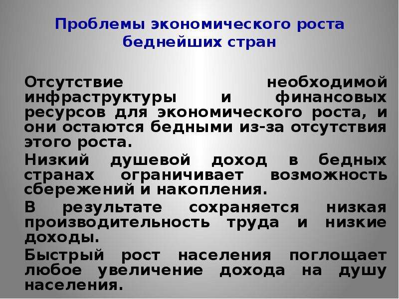 Ускорение экономического роста. Проблемы экономического роста. Современные проблемы экономического роста. Страны бедные ресурсами. Макроэкономические процессы в экономике страны.