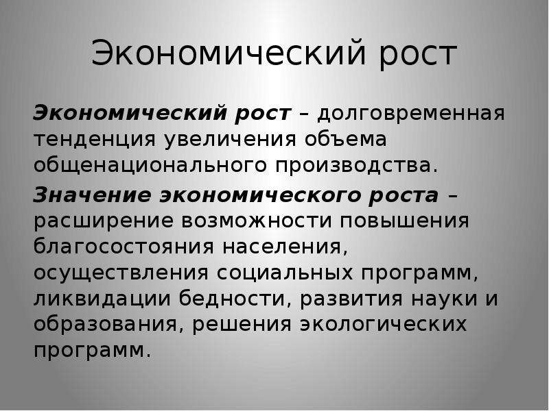 Значение производства. Значение экономического роста. Каково значение экономического роста?. Значение экономического роста для экономики. Экономические значение экономич роста.