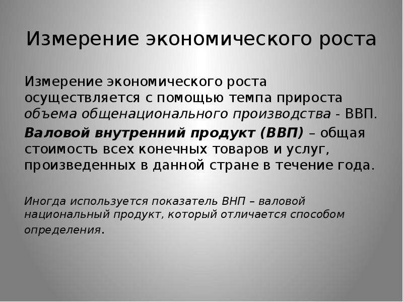 Экономическое измерение. Измерение экономического роста. Методы измерения экономического роста. Как измерить экономический рост. Как измеряется экономический рост.