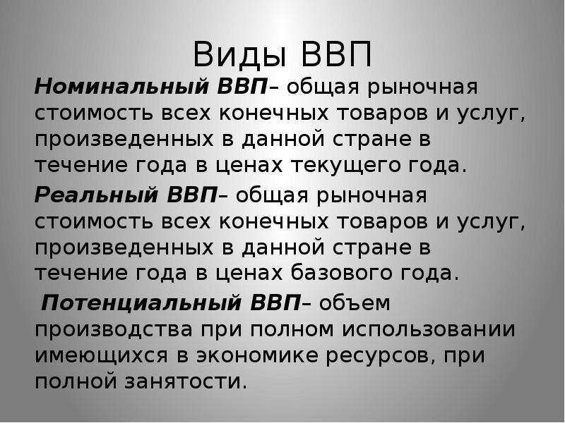 4 типа ввп. Виды ВВП. Виды валового внутреннего продукта. Виды ВВП В экономике. Разновидности ВВП И типы.