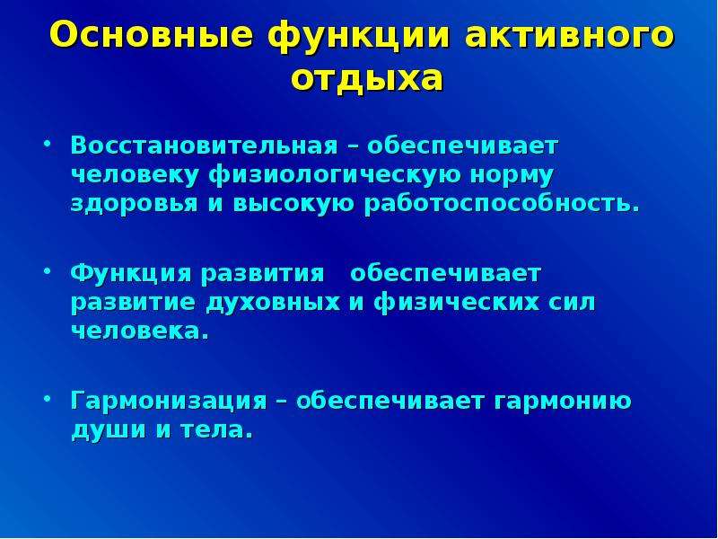 Темы досугов. Основные функции активного отдыха это. Активный отдых роль. Основные функции отдыха. Три основных функции активного отдыха.