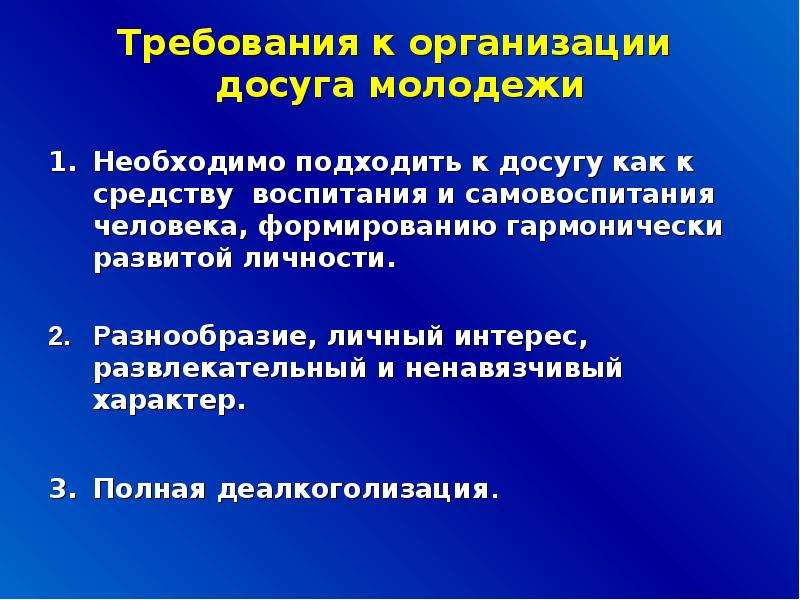 Требования к досугу. Досуг молодежи презентация. Роль в организации досуга молодежи. "Музыка в организации досуга молодежи заключение.