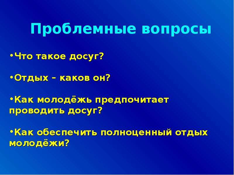 Презентация досуг молодежи