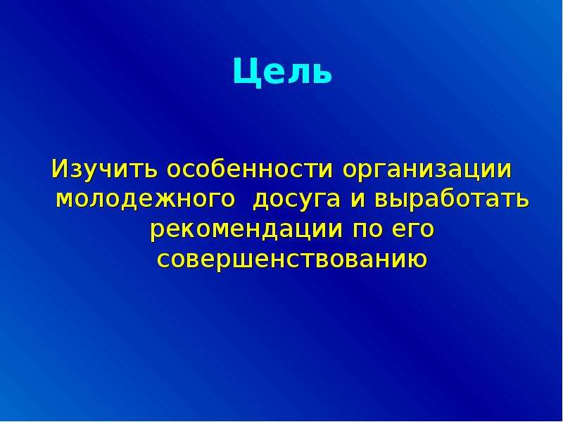 Презентация досуг молодежи