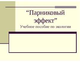 “Парниковый эффект” Учебное пособие по экологии