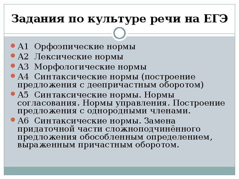 Тест по культуре речи. Задания по культуре речи ЕГЭ. Задания культура речи ЕГЭ. Вопросы по культуре речи. Лексические и синтаксические нормы.