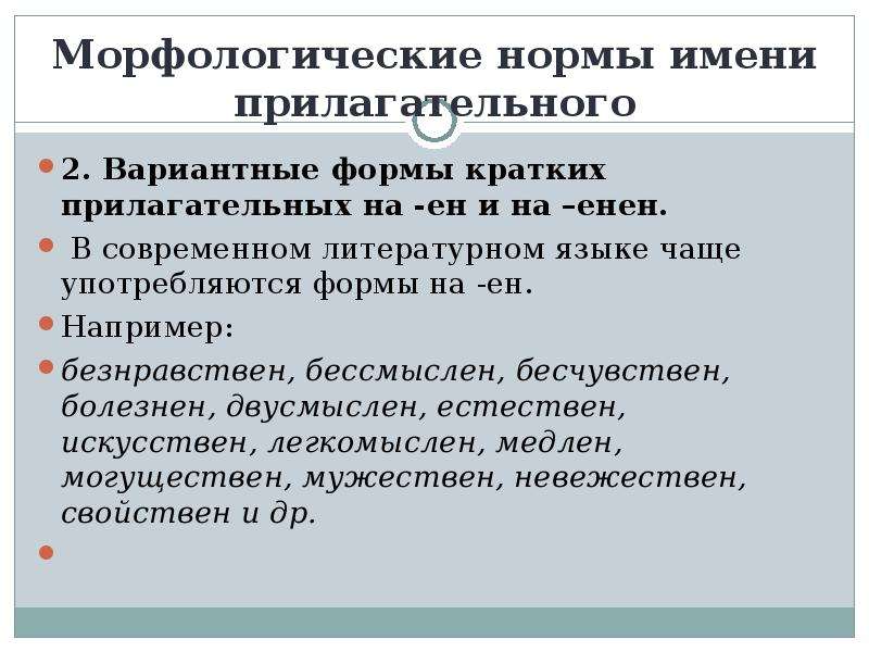 Морфологические нормы современного литературного языка. Морфологические нормы имен прилагательных. Морфологические нормы употребления прилагательных. Морфологические нормы имени прилагательного. Морфологические нормы имя прилагательное.