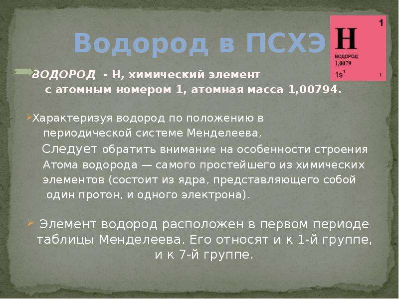 Водород это металл. Положение водорода в периодической системе. Положение водорода в ПСХЭ. Положение водорода в периодической системе Менделеева. Таблица двойственное положение водорода в периодической системе.