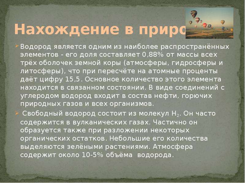 Водород является. Нахождение в природе водорода. Соединения водорода в природе. Получение водорода в природе. Нахождение водорода в природе кратко.