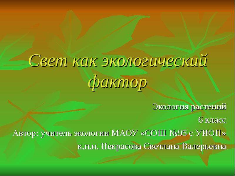 Деятельность современного человека как экологический фактор 11 класс презентация