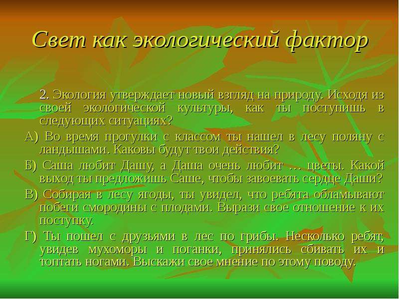 Фактор света. Свет как экологический фактор. Экологические факторы свет растения. Свет как экологический фактор презентация. Экология свет как фактор.