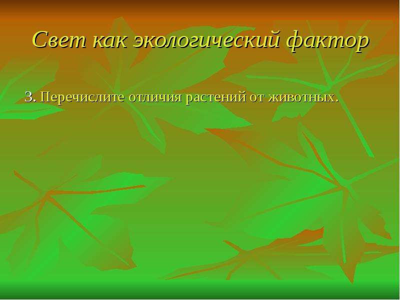 Перечислите отличие. Свет экологический фактор. Свет как экологический фактор. Освещенность как экологический фактор. Свет важнейший экологический фактор.