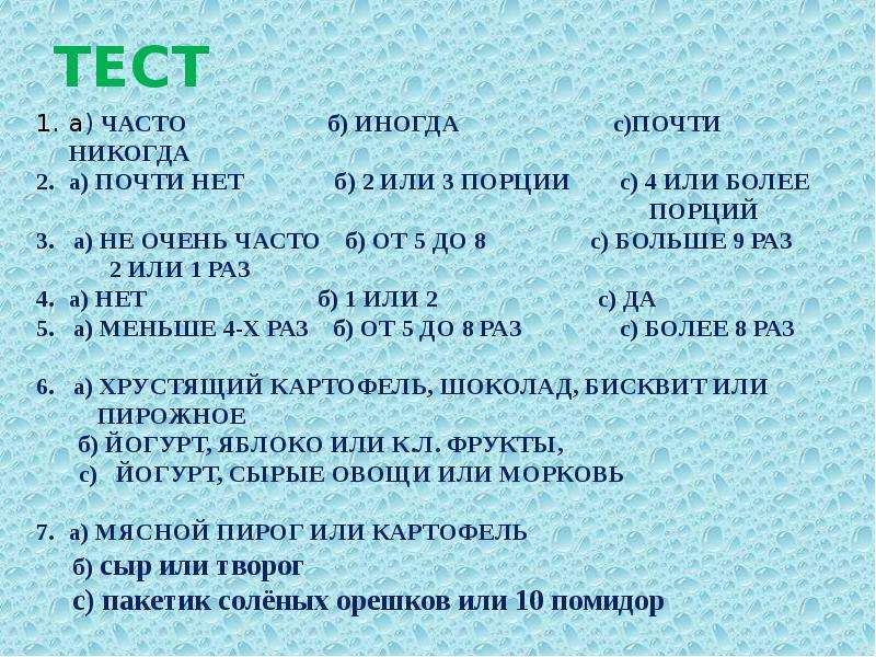 Часто б. Д-тест как часто. Ответы в тестах часто не часто.