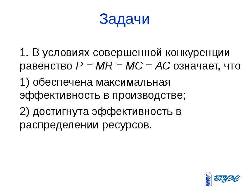 Ас значение. В условиях совершенной конкуренции равенство означает, что …. В условиях совершенной конкуренции равенство p=Mr=MC=AC означает, что. P = Mr = МС = АС означает. Понятие «совершенно конкурентная фирма» подразумевает, что.