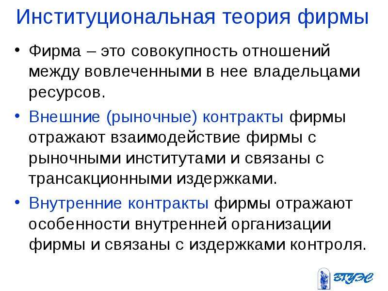 Совокупность отношений между. Институциональная теория фирмы. Современные теории фирмы. Институциональная концепция фирмы. Технологическая теория фирмы.