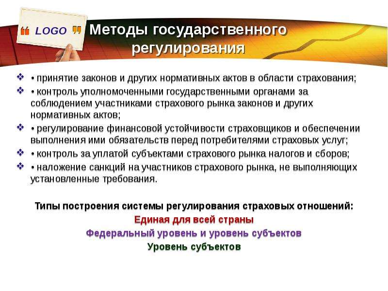 Страховое регулирование. Методы государственного регулирования страхования. Государственное регулирование страхового рынка. Методы государственного регулирования страховой деятельности. Методы государственного регулирования страхового рынка.