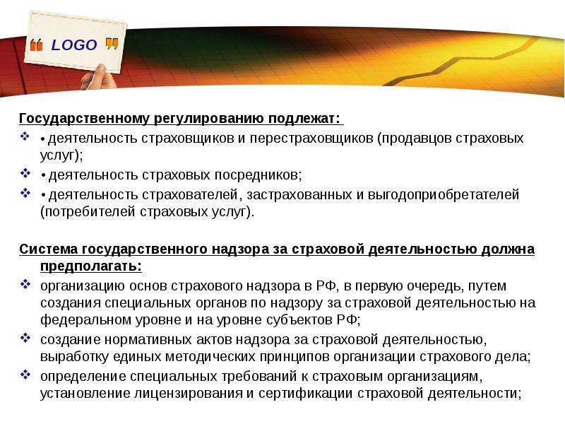 Услуга деятельность государственного. Государственное регулирование страховой деятельности. Государственному регулированию в страховании подлежат:. Регулирование деятельности страховых посредников.. Цели государственного регулирования страховой деятельности.