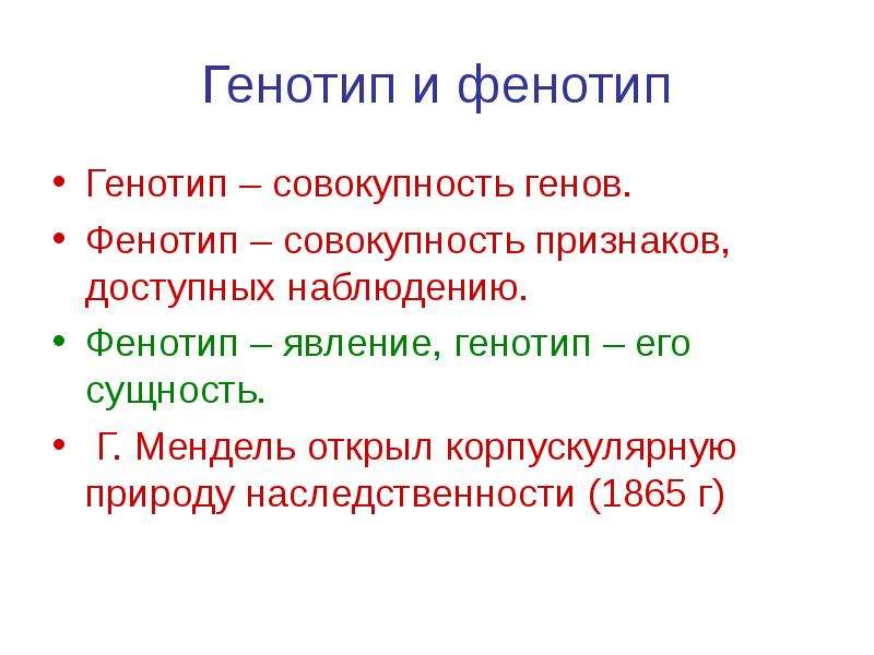 Каков фенотип. Генотип и фенотип. Фенотип это в биологии кратко. Фенотип это кратко. Генотип определение.