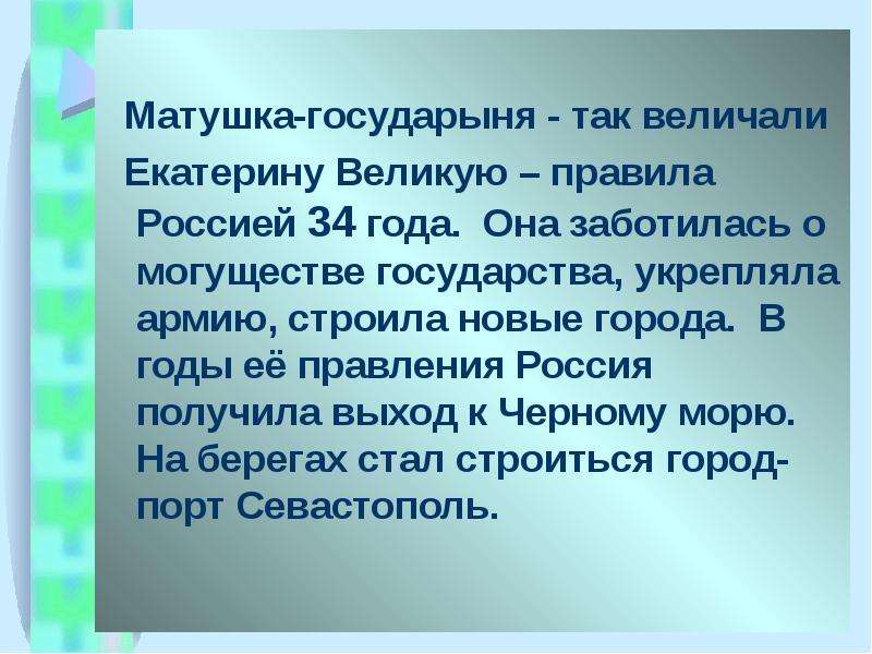 Правила великий. Матушка Екатерина 2. Забота Екатерины второй о могуществе государства. Екатерина 2 Матушка Россия. Государыня Матушка.