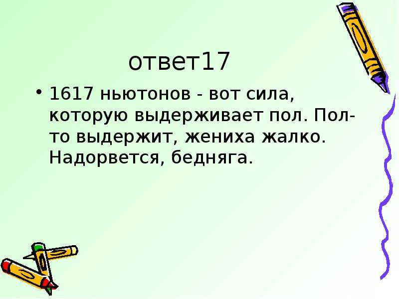 Answer 17. Григорием Остером физика задачи.