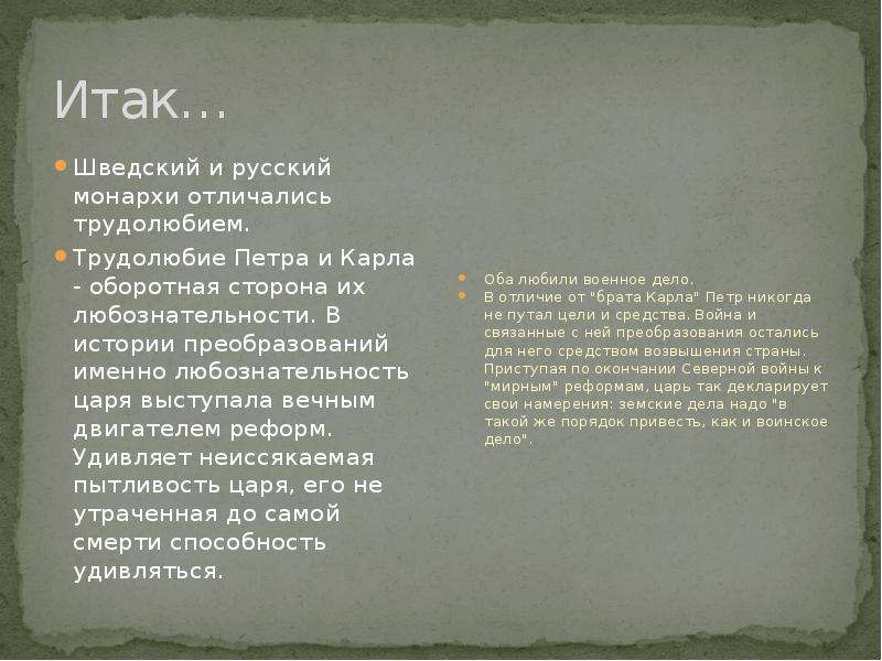 Характеристика петра. Сравнительная характеристика Петра i и Карла XII. Карл 12 Полтава характеристика. Характеристика Петр 1 и Карл 12. Таблица Петр 1 и Карл 12.