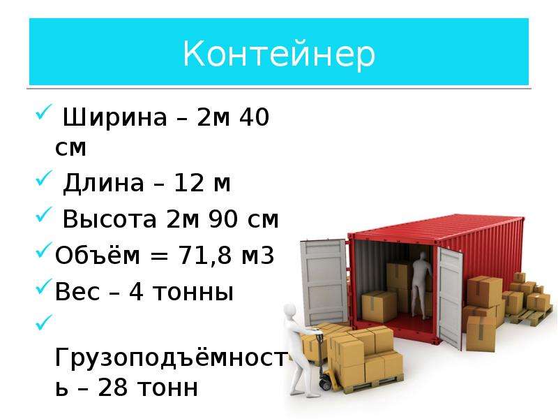 Масса 4 тонны. Ширина и высота контейнера. Длина ширина высота контейнеров. Высота длина ширина тары. Грузоподъемность 4 тонны.