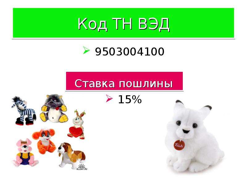 Презентация мягкой. Тн ВЭД мягких игрушек. Код тн ВЭД: 9503004100. Тн ВЭД игрушки. 9503004100 Тн ВЭД какая пошлина.